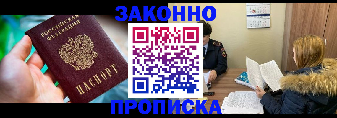 прописка 2025 в Заринске