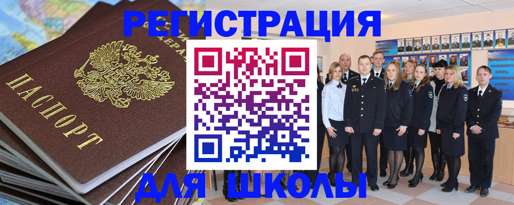 прописка для школы в Заринске